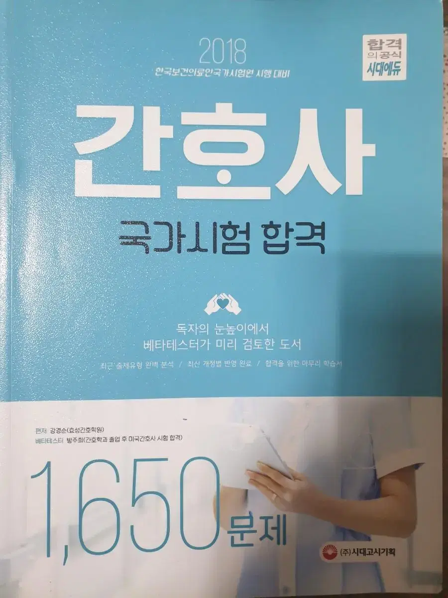 간호사국시 1650문제